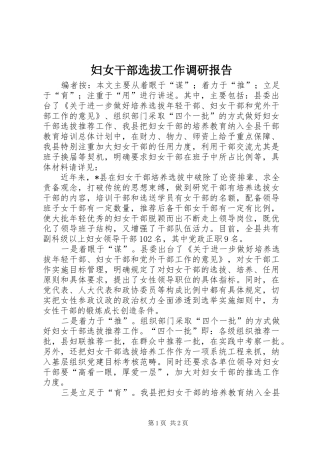 2024年妇女干部选拔工作调研报告