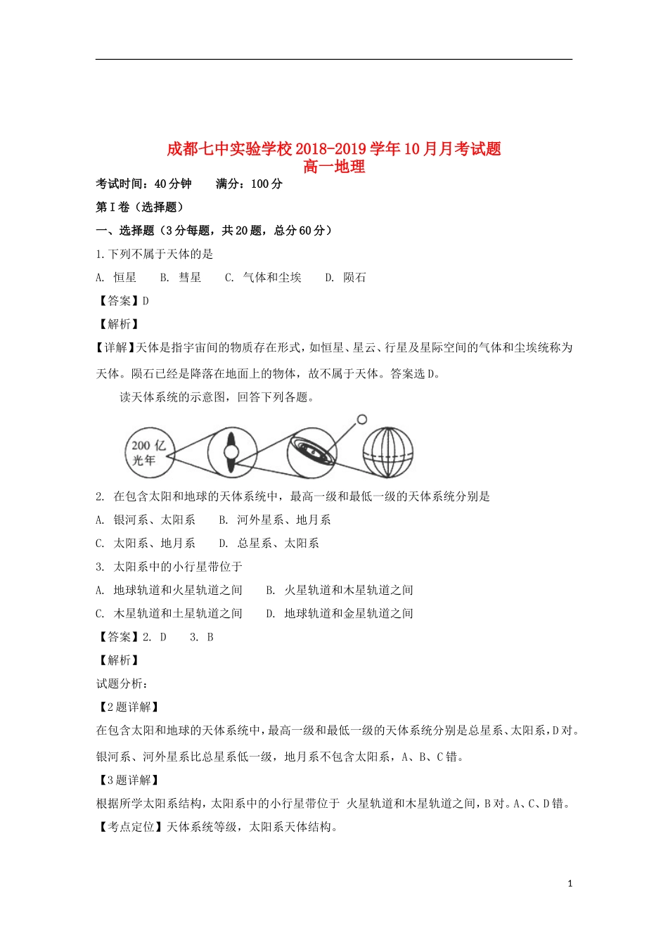 四川省成都市第七中学实验学校高一地理10月月考试题(含解析)_第1页