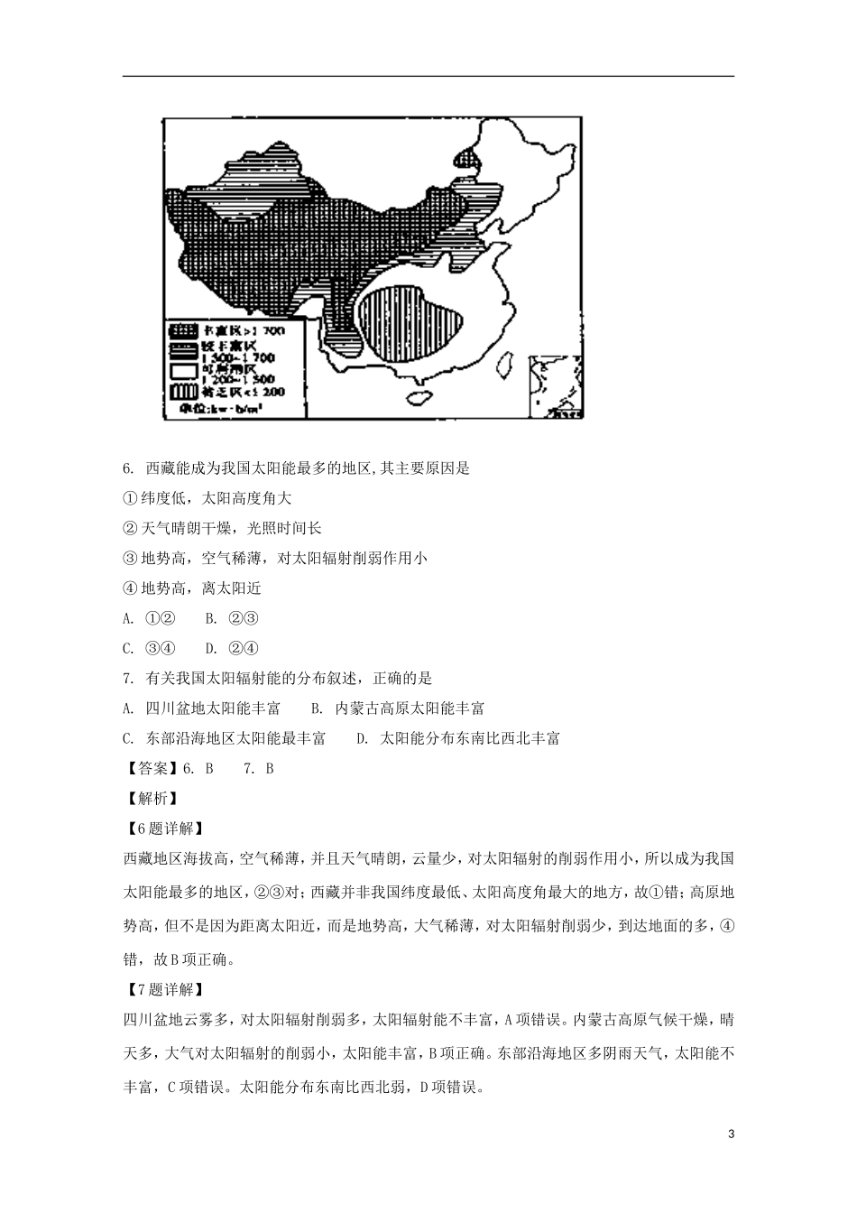 四川省成都市第七中学实验学校高一地理10月月考试题(含解析)_第3页