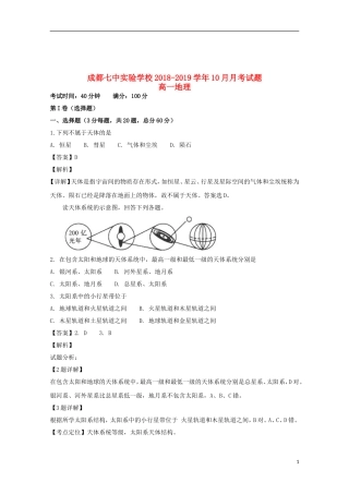 四川省成都市第七中学实验学校高一地理10月月考试题(含解析)
