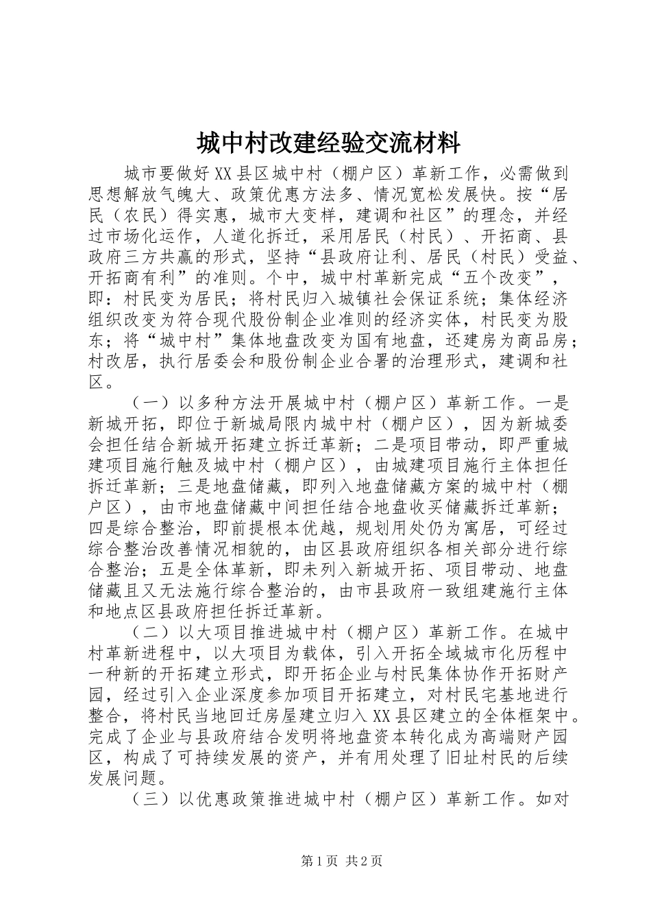2024年城中村改建经验交流材料_第1页