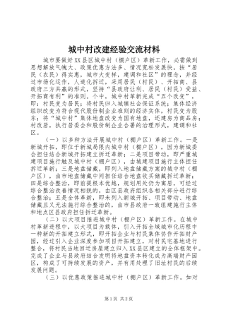 2024年城中村改建经验交流材料