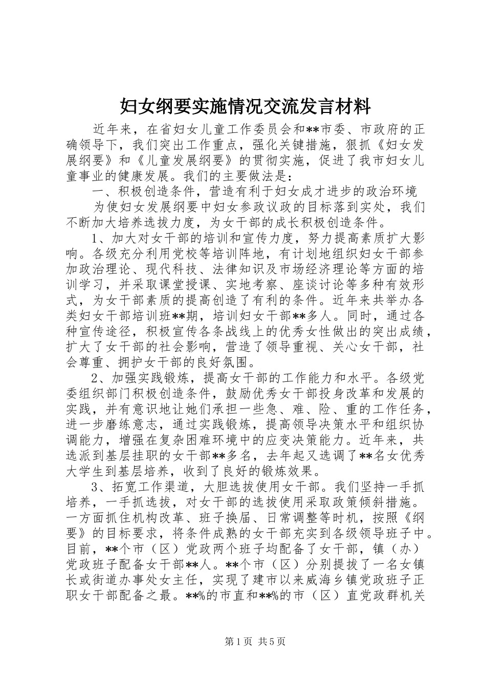2024年妇女纲要实施情况交流讲话材料_第1页