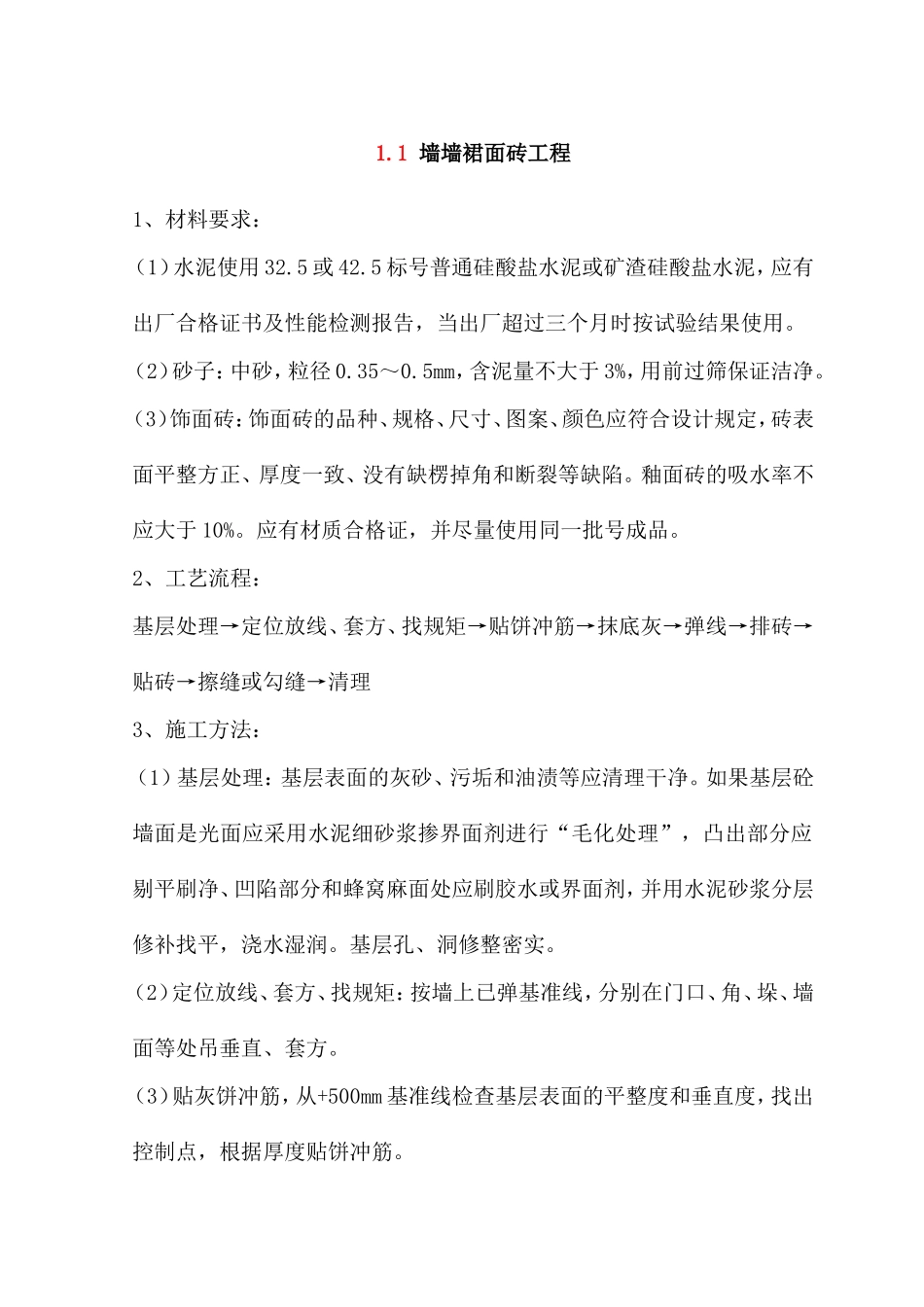 墙墙裙面砖工程_第1页