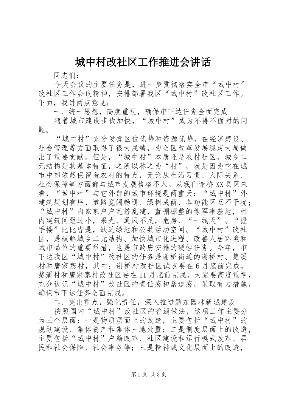 2024年城中村改社区工作推进会致辞_第1页