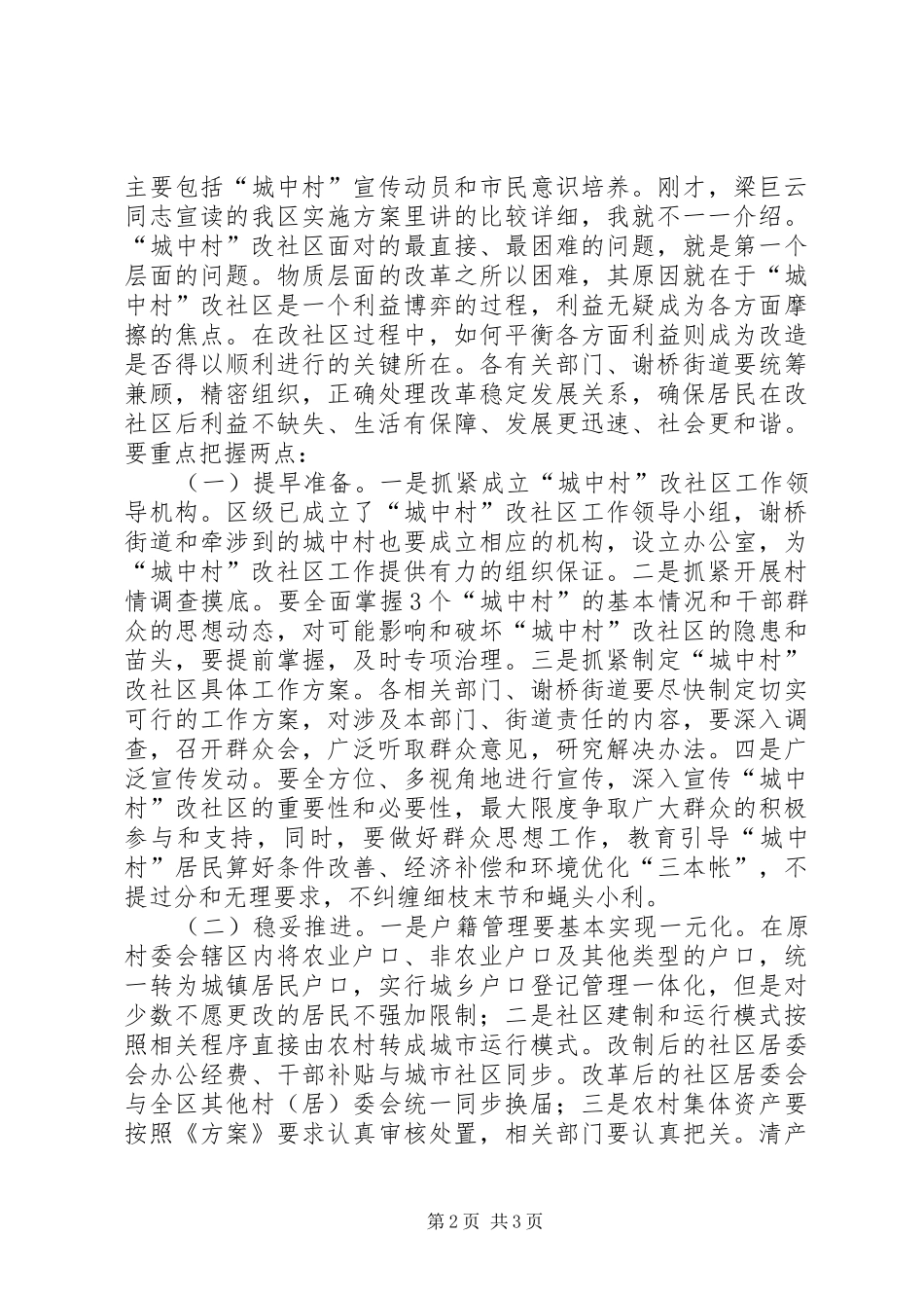 2024年城中村改社区工作推进会致辞_第2页