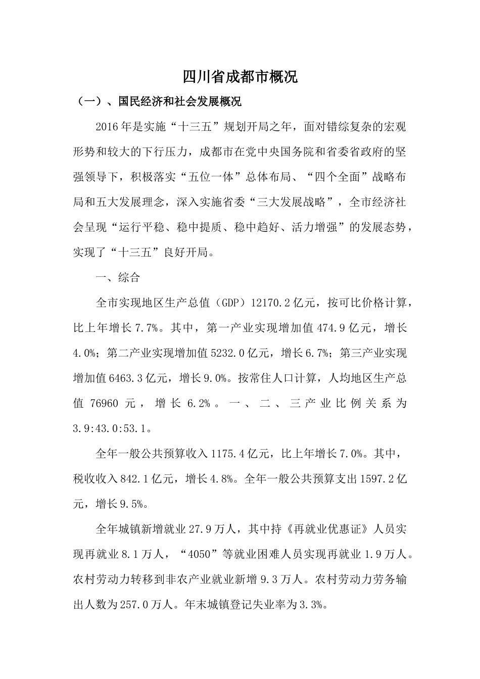 四川省成都市概况_第1页