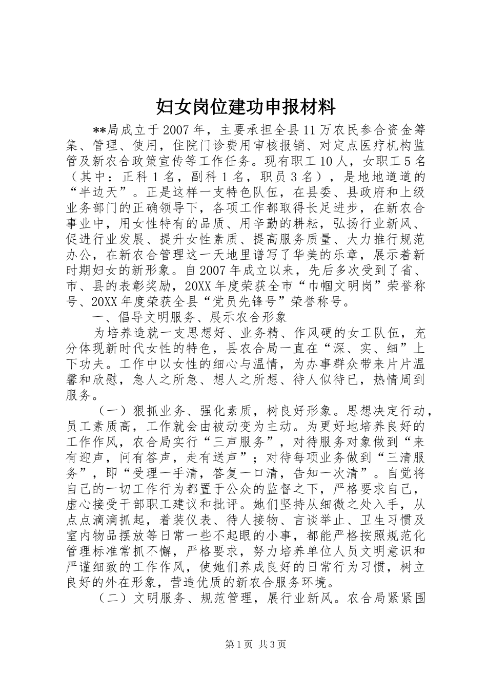 2024年妇女岗位建功申报材料_第1页