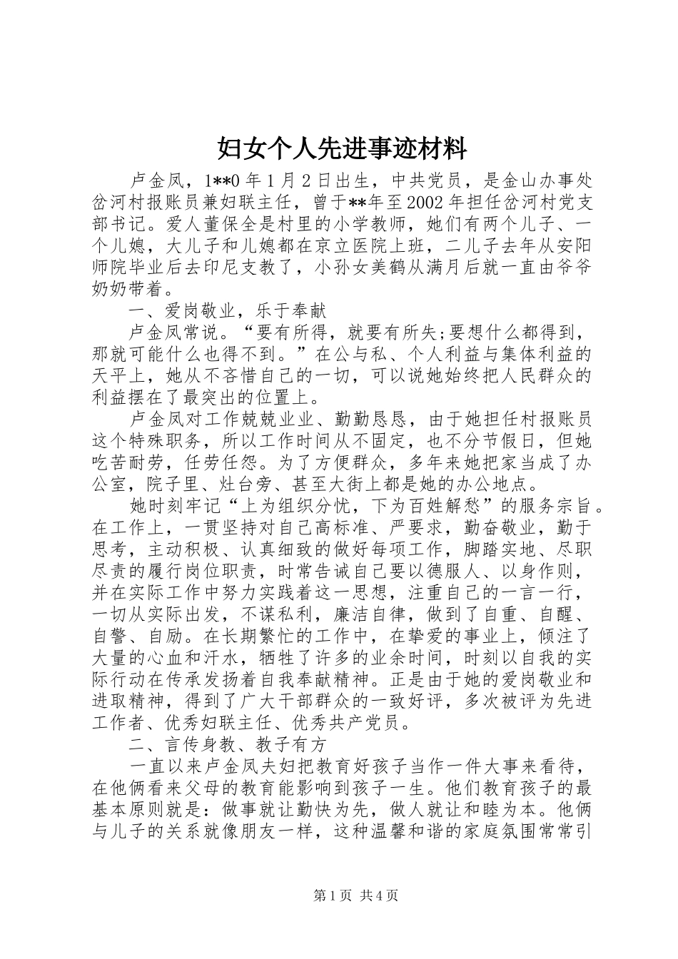 2024年妇女个人先进事迹材料_第1页