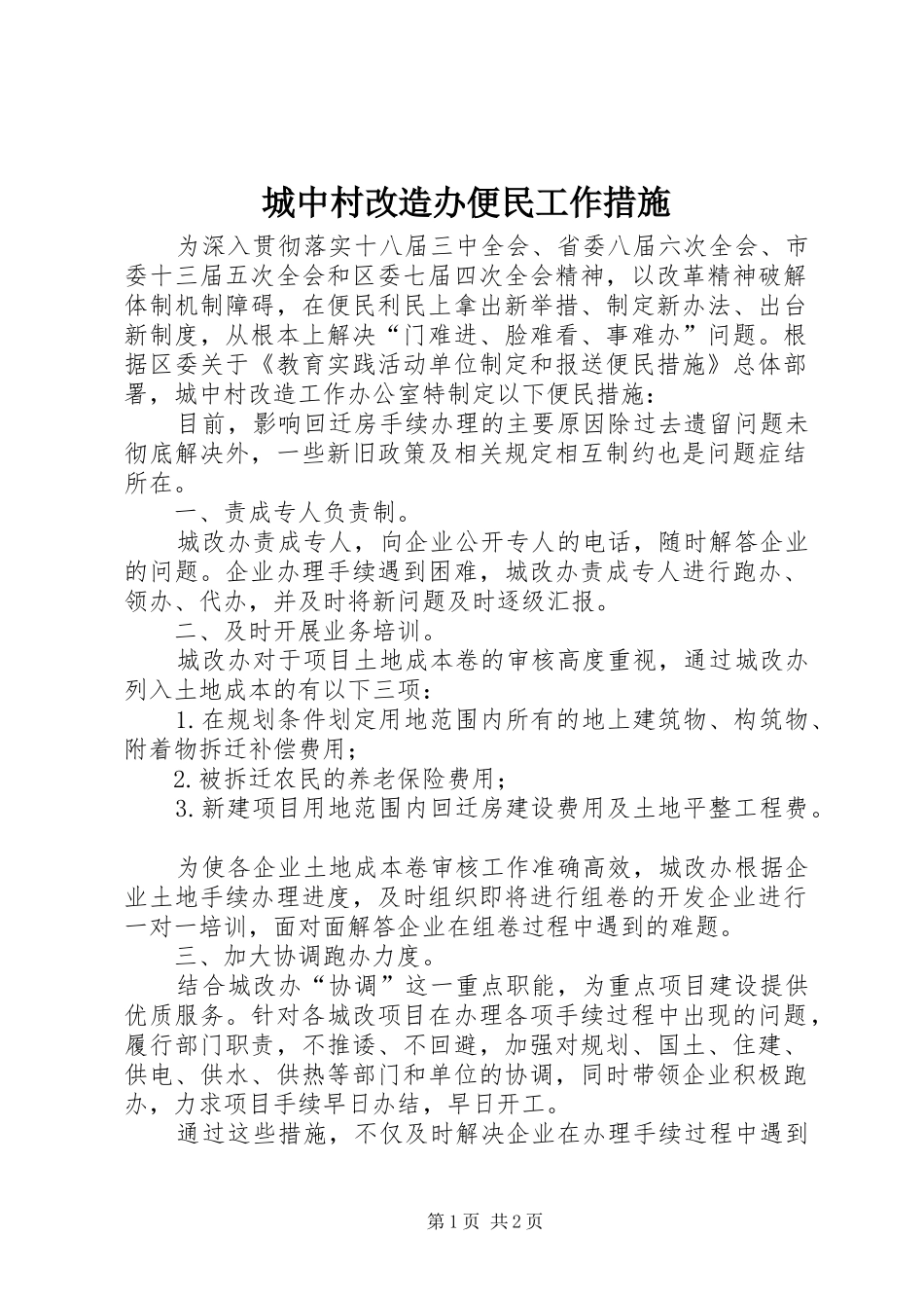 2024年城中村改造办便民工作措施_第1页