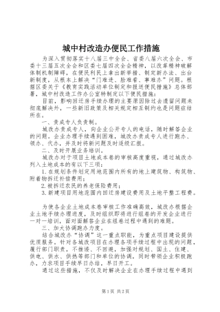 2024年城中村改造办便民工作措施