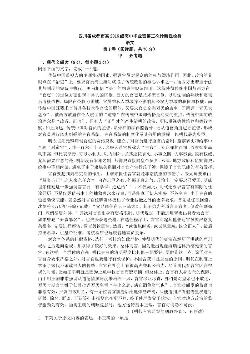 四川省成都市高2016级高中毕业班第三次诊断性检测_第1页