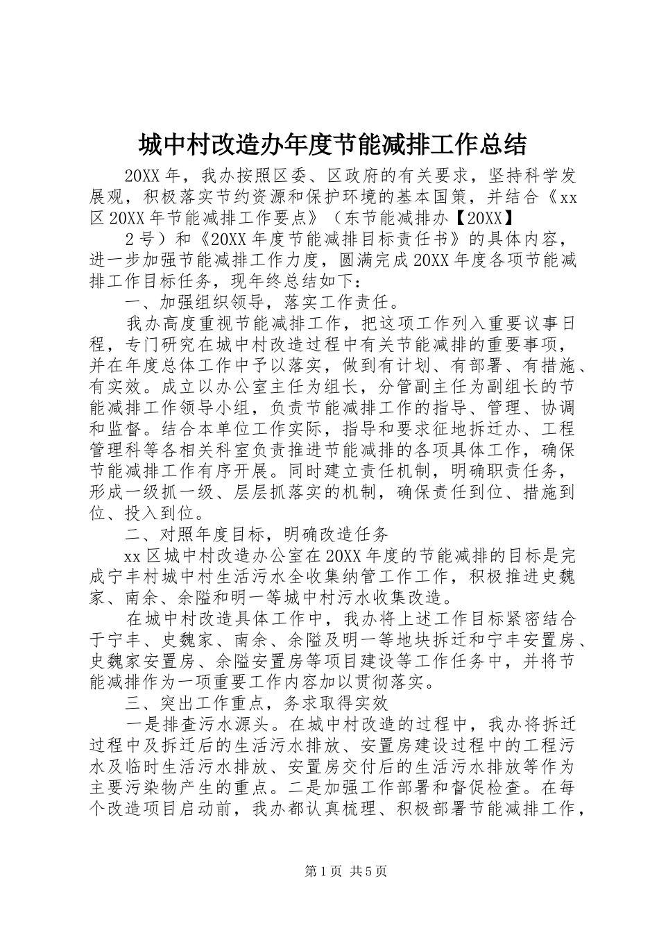 2024年城中村改造办年度节能减排工作总结_第1页