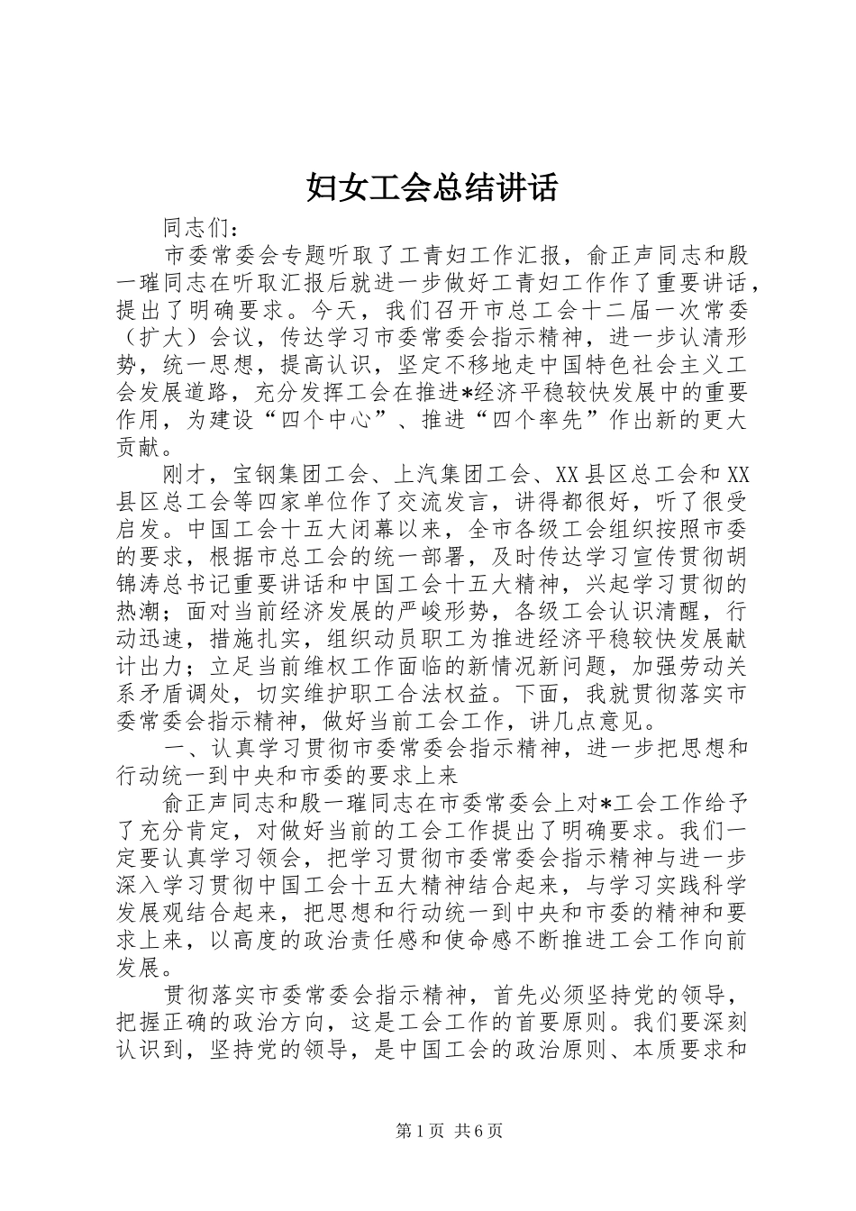 2024年妇女工会总结致辞_第1页