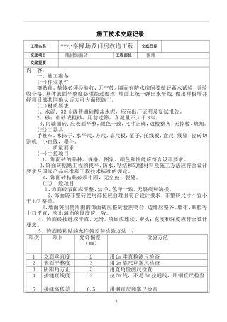 墙裙面砖技术交底