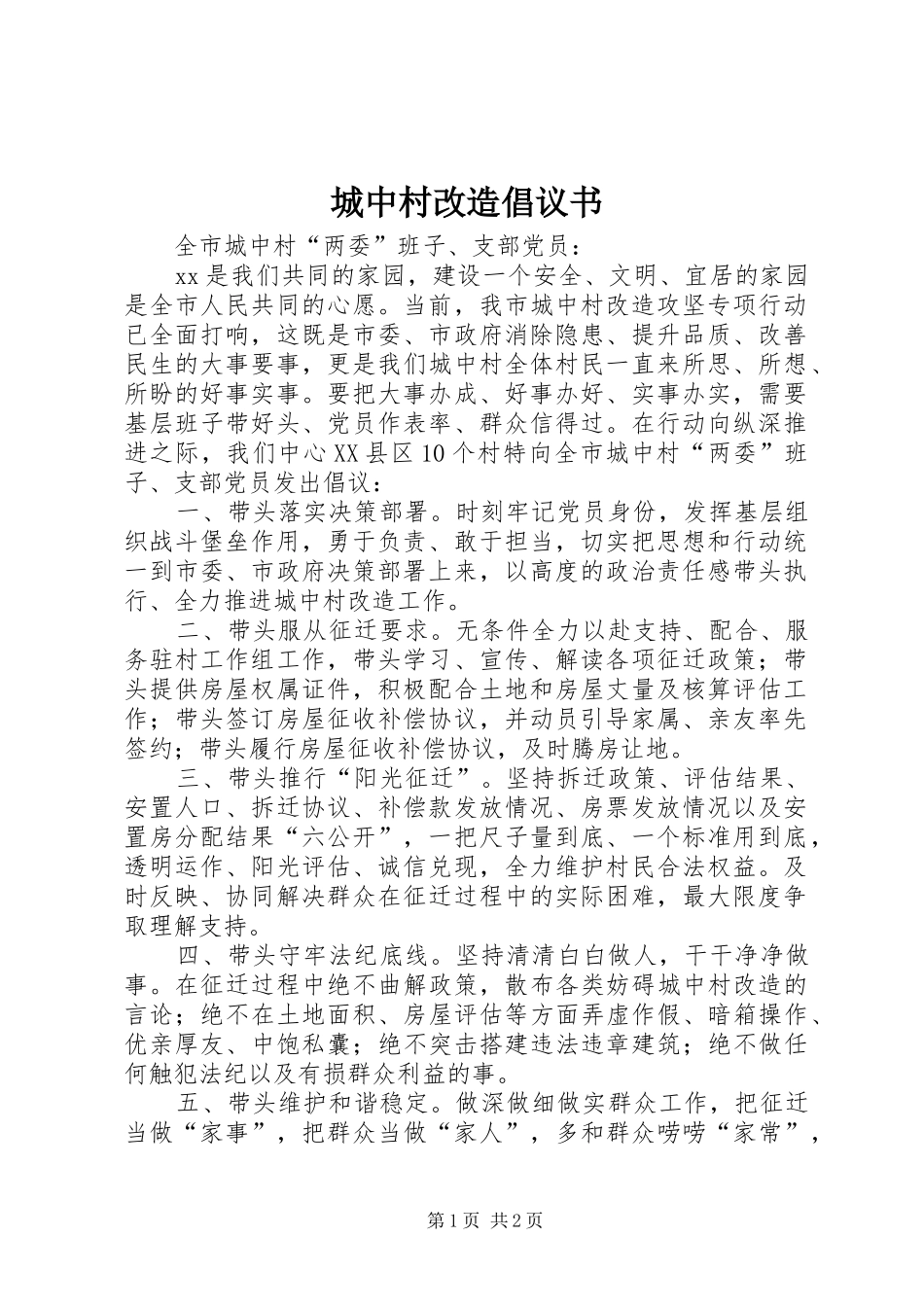 2024年城中村改造倡议书_第1页