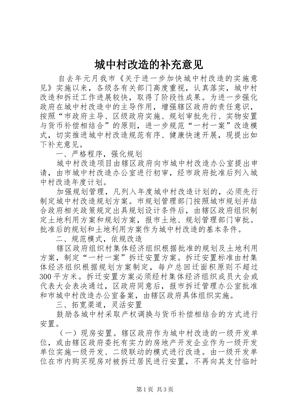 2024年城中村改造的补充意见_第1页