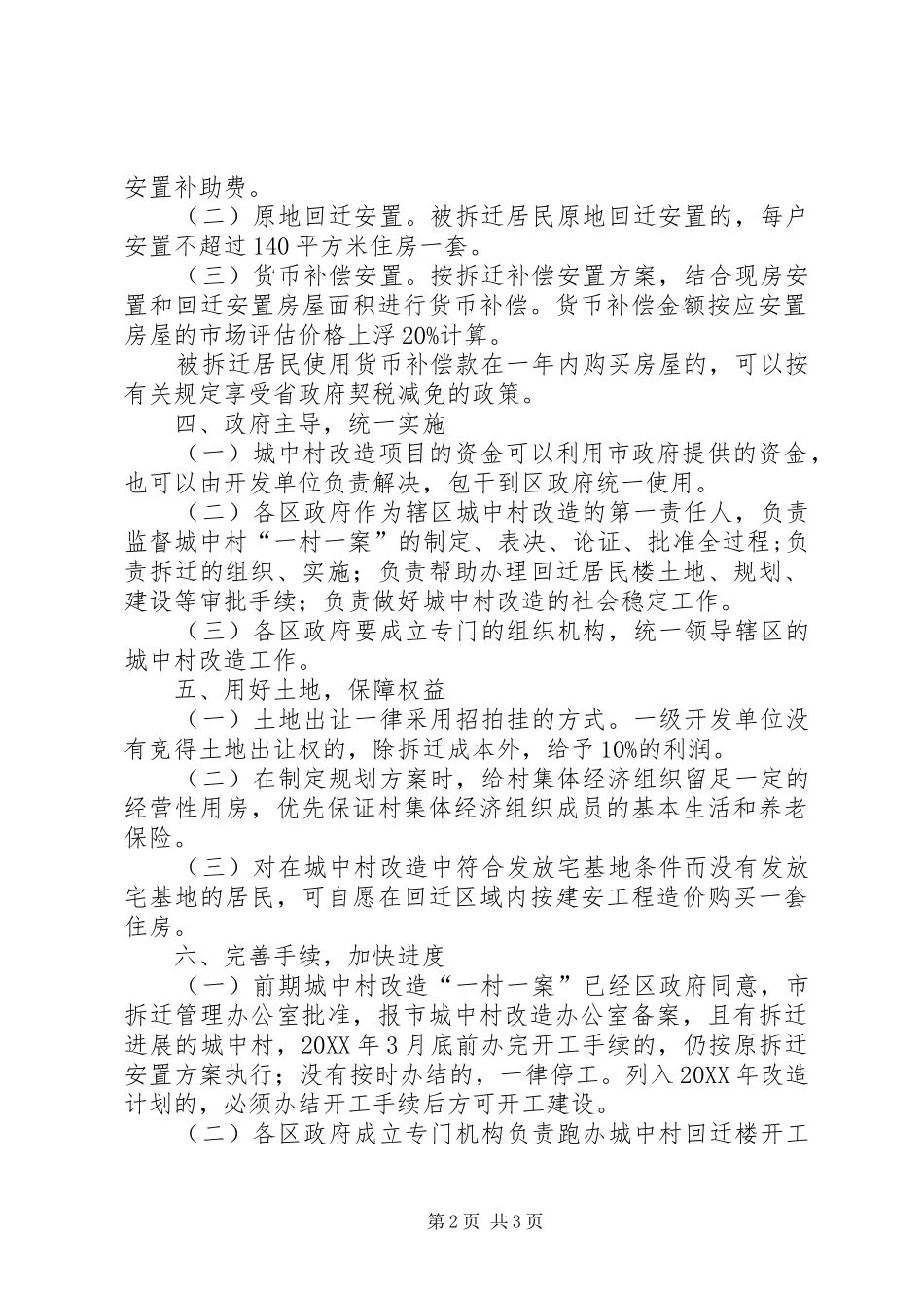 2024年城中村改造的补充意见_第2页