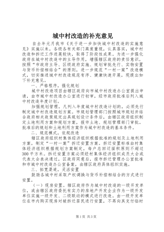 2024年城中村改造的补充意见