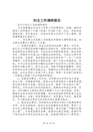 2024年妇女工作调研报告