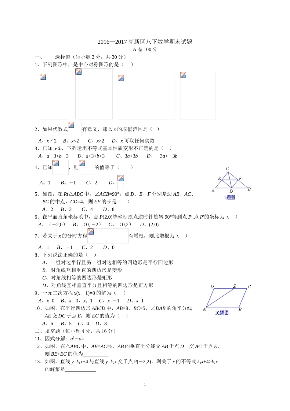 四川省成都市高新区2016-2017学年度下期八年级数学_第1页