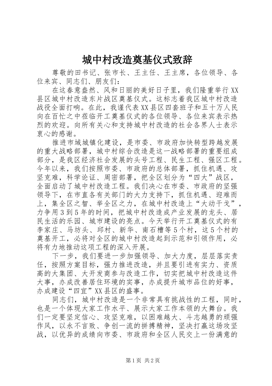 2024年城中村改造奠基仪式致辞_第1页