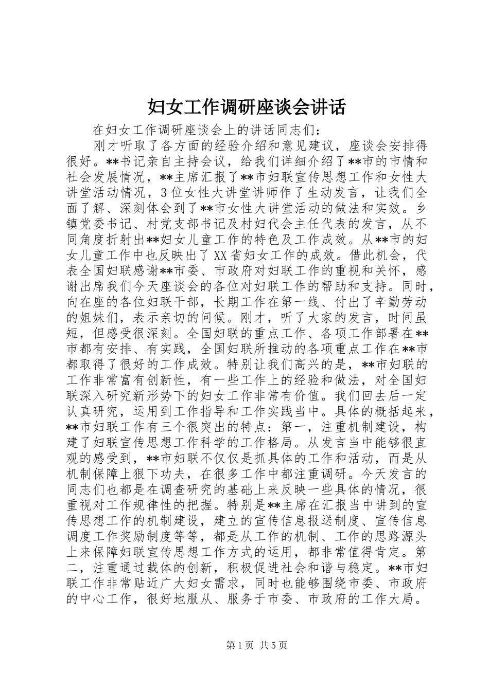 2024年妇女工作调研座谈会致辞_第1页