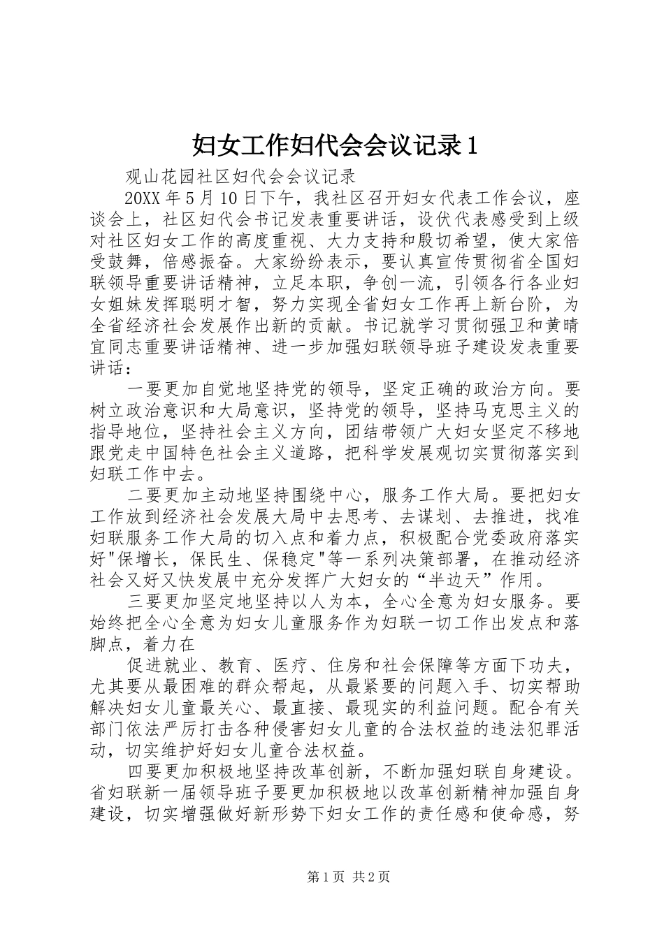2024年妇女工作妇代会会议记录_第1页