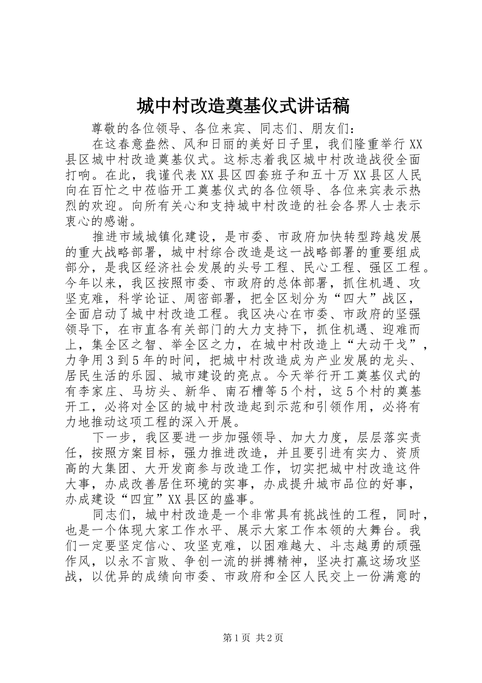 2024年城中村改造奠基仪式致辞稿_第1页