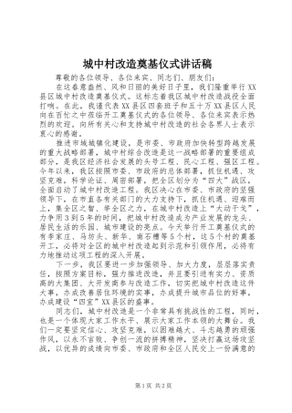 2024年城中村改造奠基仪式致辞稿