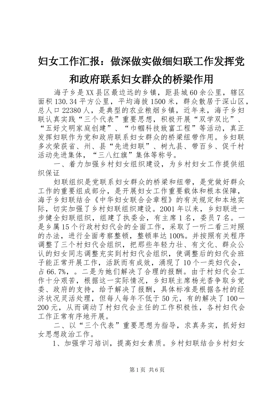 2024年妇女工作汇报做深做实做细妇联工作发挥党和政府联系妇女群众的桥梁作用_第1页