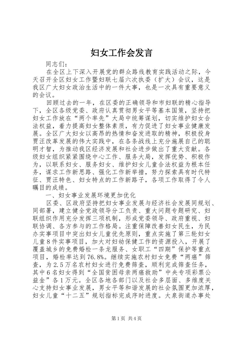 2024年妇女工作会讲话_第1页