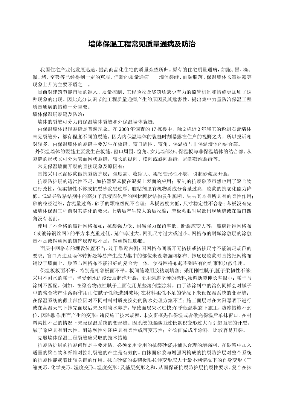 墙体保温工程常见质量通病及防治_第1页