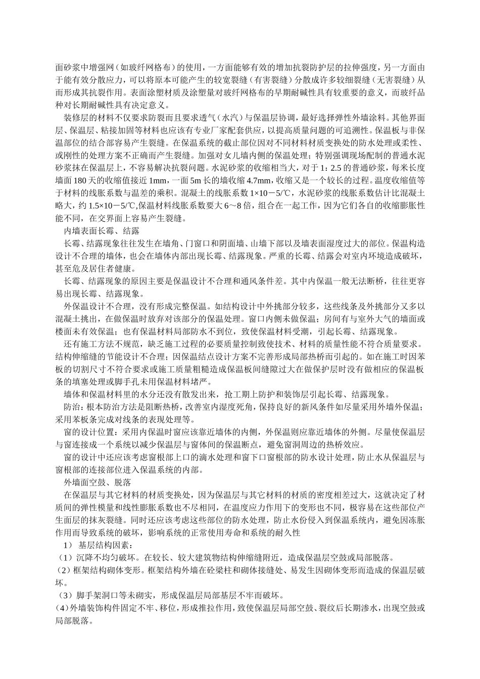 墙体保温工程常见质量通病及防治_第2页