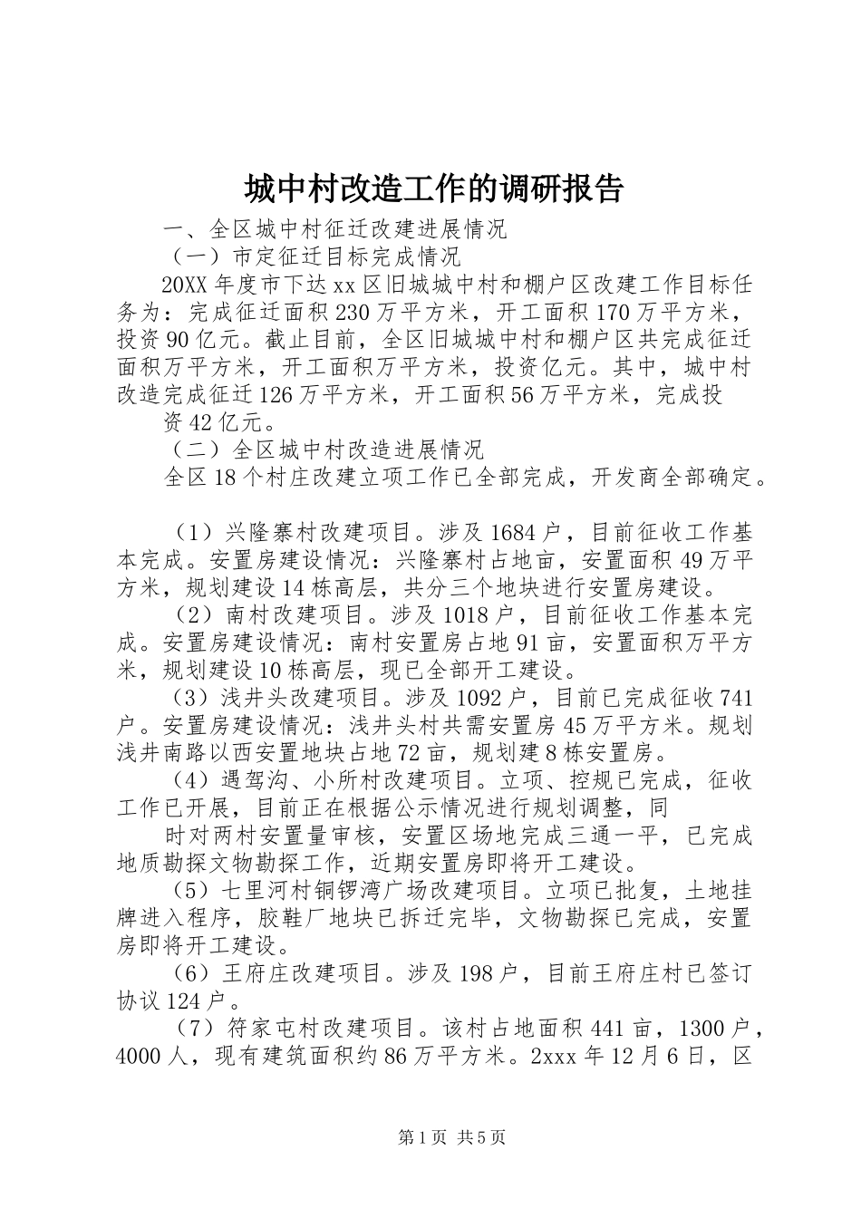 2024年城中村改造工作的调研报告_第1页