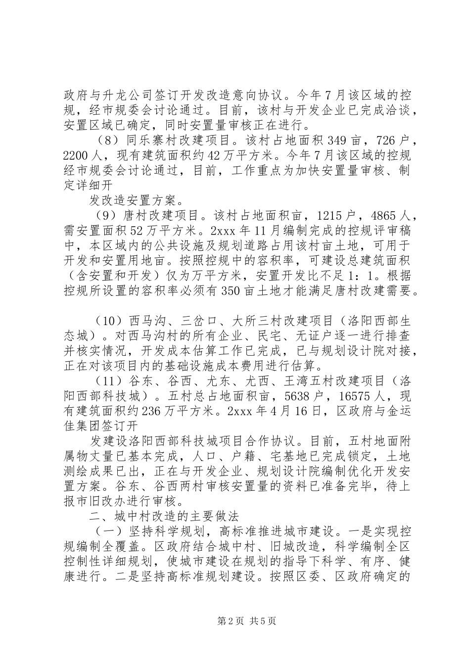 2024年城中村改造工作的调研报告_第2页