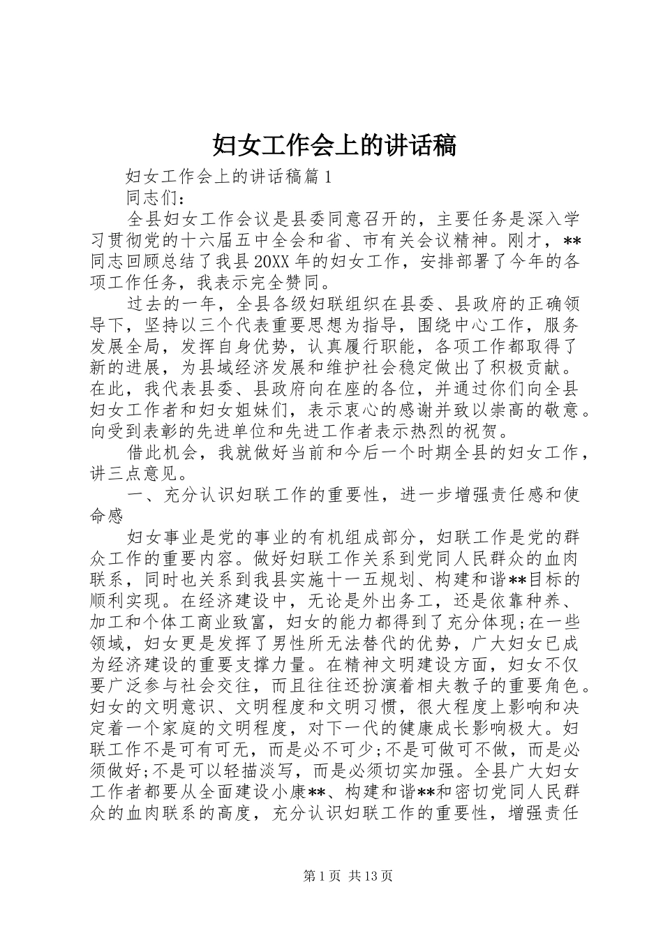 2024年妇女工作会上的致辞稿_第1页