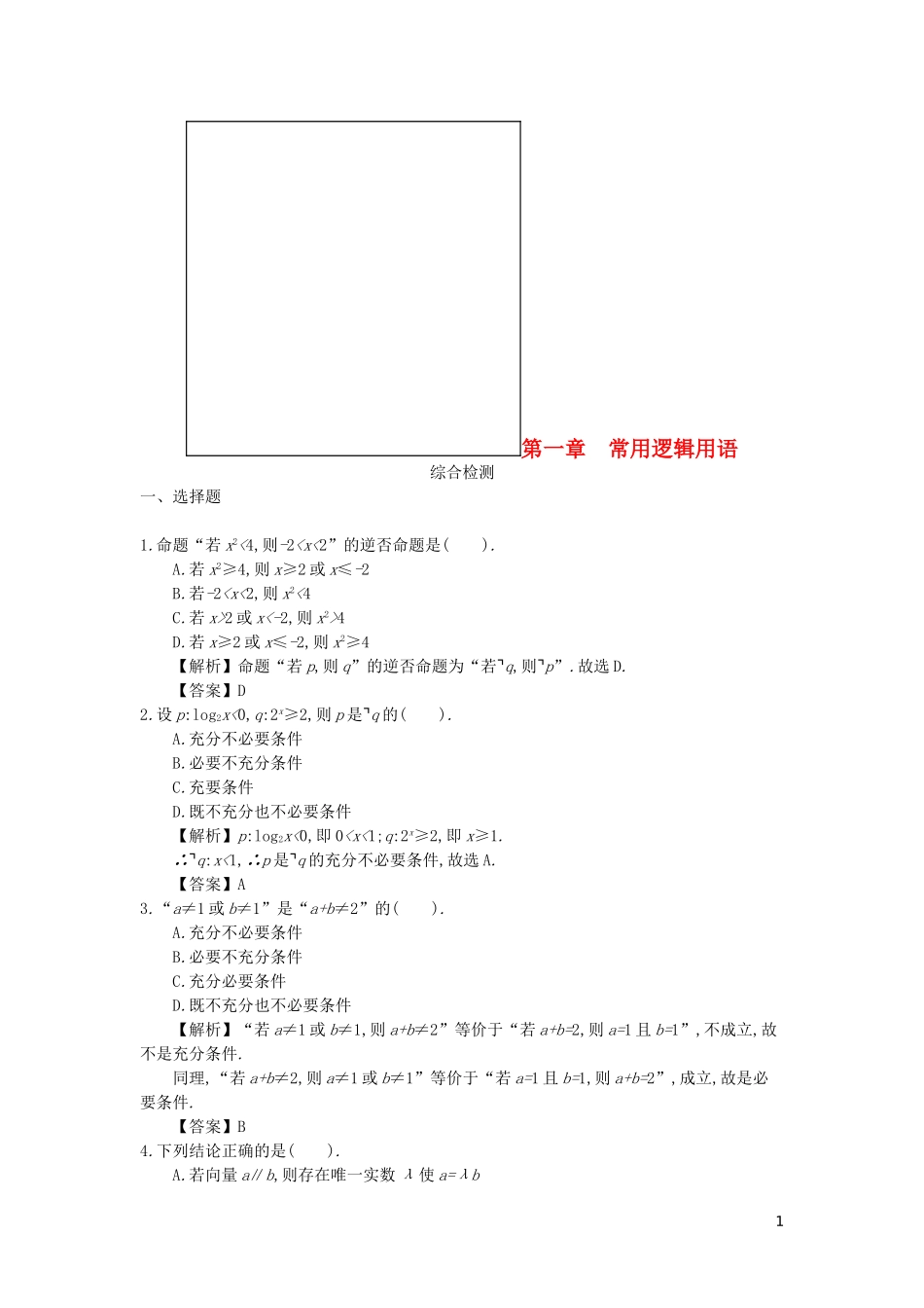 四川省成都市高中数学-第一章-常用逻辑用语综合检测-新人教A版选修2-1_第1页