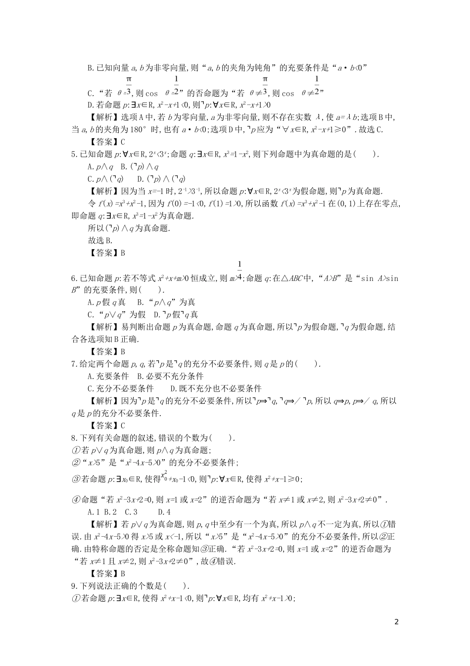 四川省成都市高中数学-第一章-常用逻辑用语综合检测-新人教A版选修2-1_第2页