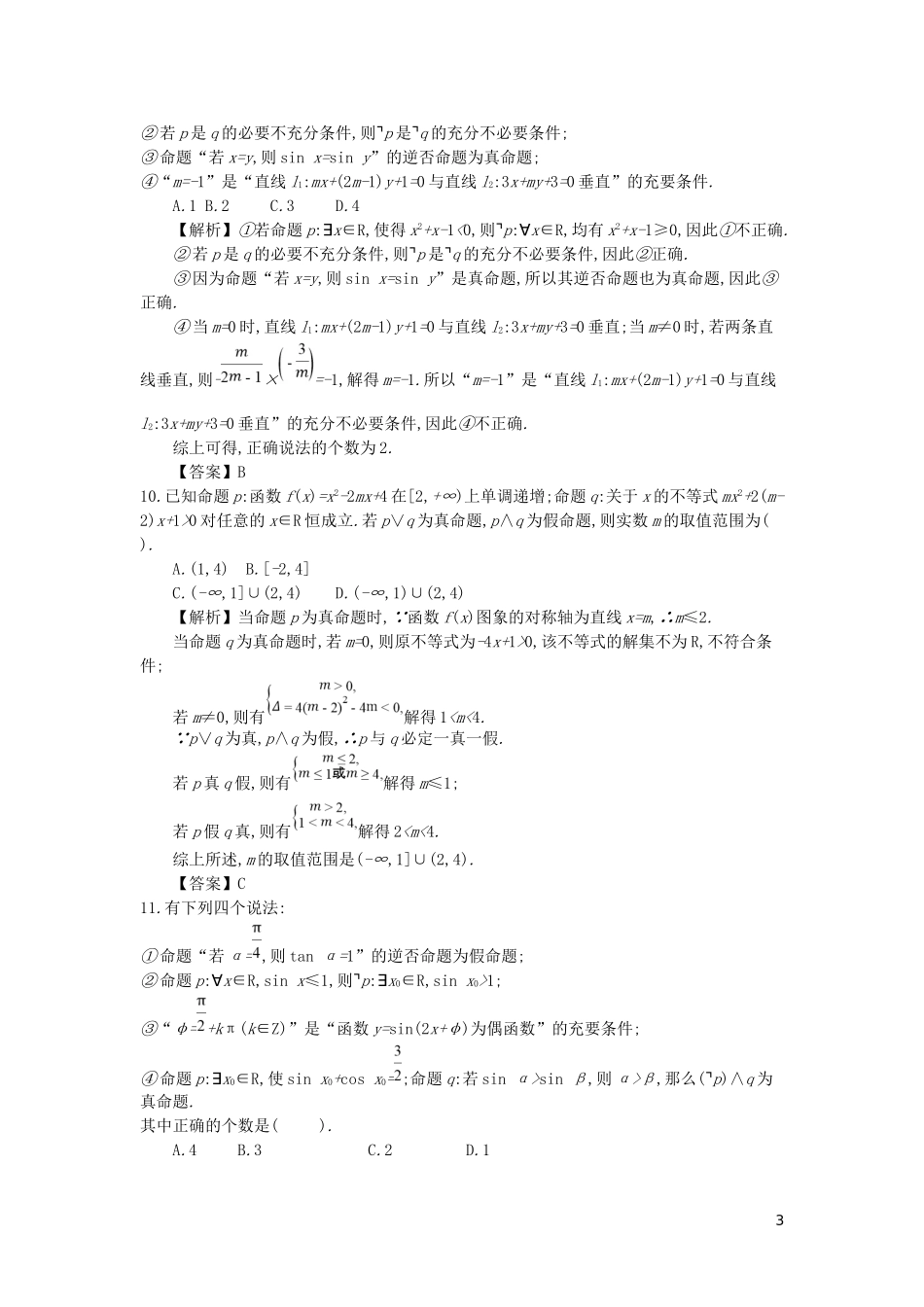 四川省成都市高中数学-第一章-常用逻辑用语综合检测-新人教A版选修2-1_第3页