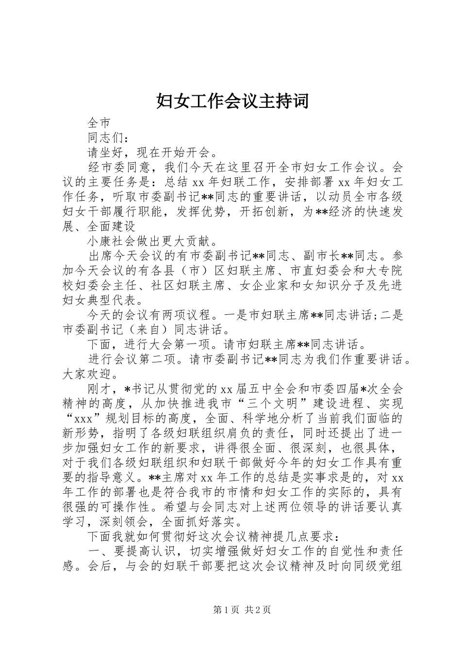2024年妇女工作会议主持词_第1页
