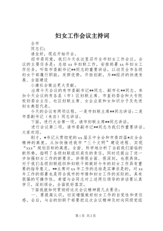 2024年妇女工作会议主持词