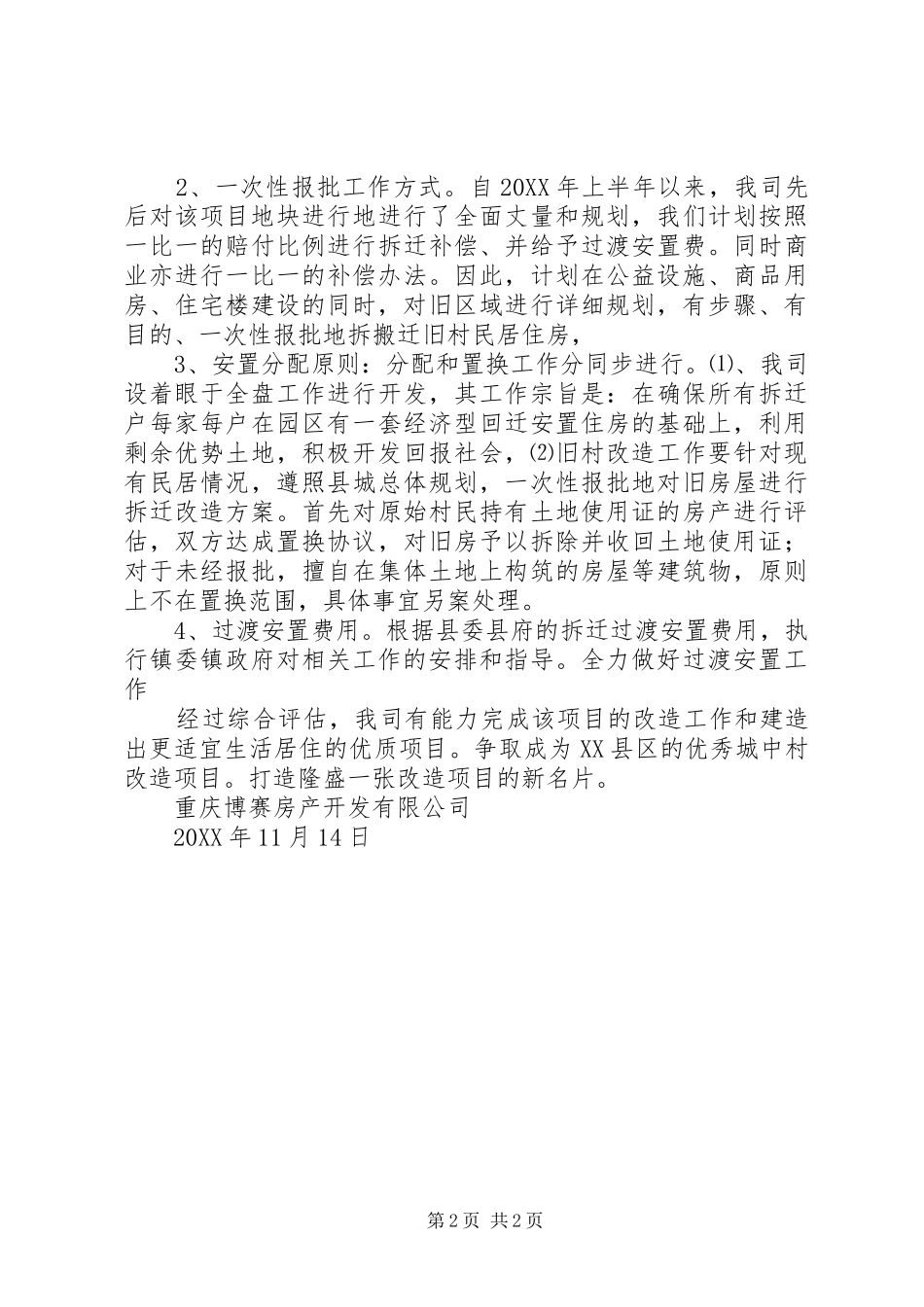 2024年城中村改造工作实施方案_第2页