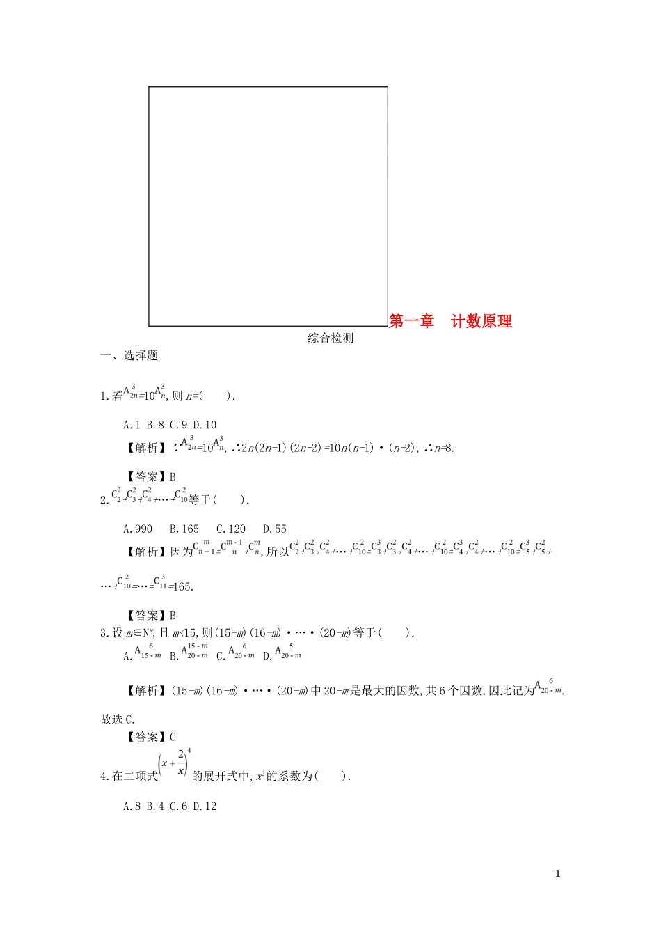 四川省成都市高中数学-第一章-计数原理综合检测-新人教A版选修2-3_第1页