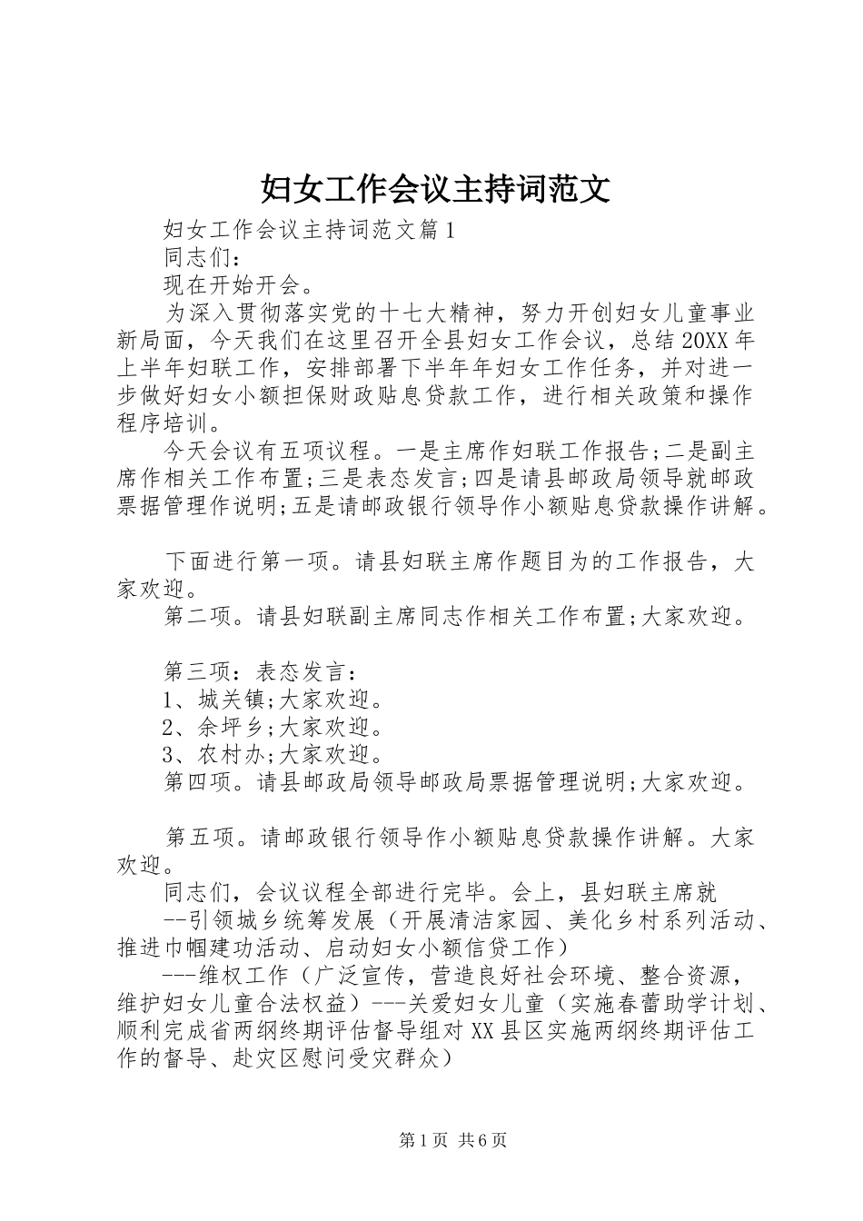 2024年妇女工作会议主持词范文_第1页