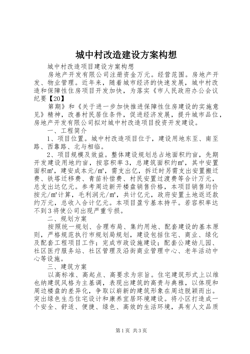 2024年城中村改造建设方案构想_第1页