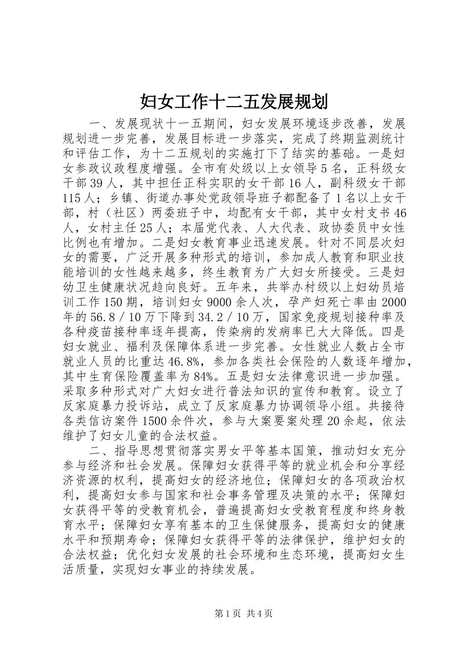 2024年妇女工作十二五发展规划_第1页