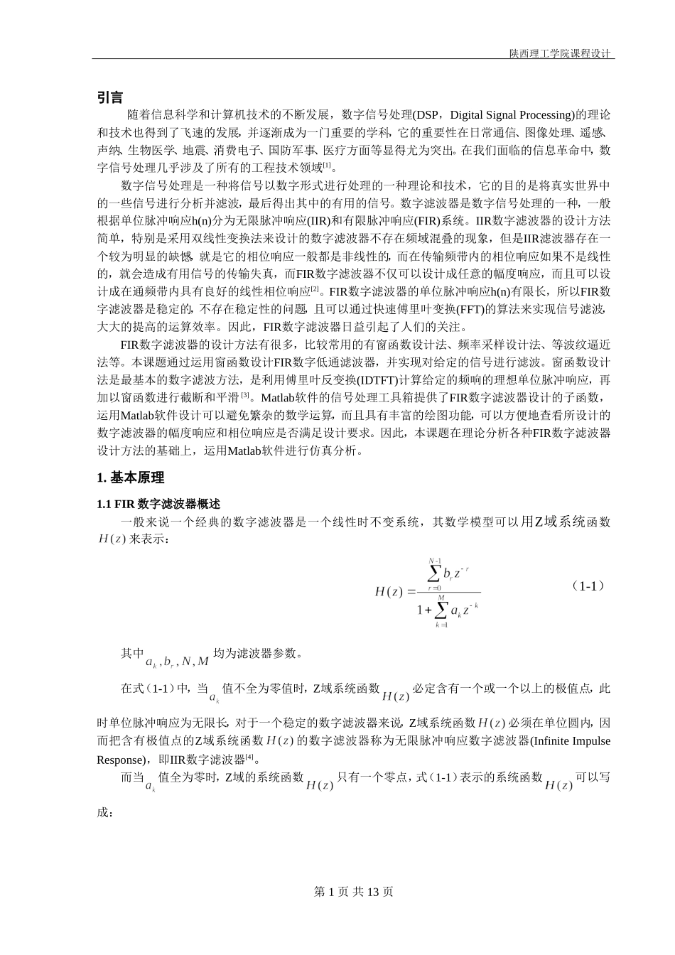 基于MATLAB的FIR数字低通滤波器设计_第3页