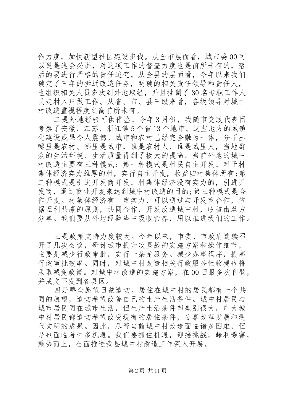2024年城中村改造领导致辞_第2页