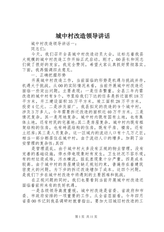 2024年城中村改造领导致辞